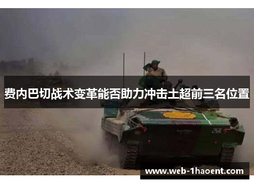 费内巴切战术变革能否助力冲击土超前三名位置