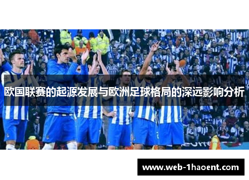 欧国联赛的起源发展与欧洲足球格局的深远影响分析