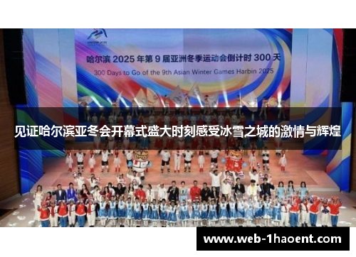 见证哈尔滨亚冬会开幕式盛大时刻感受冰雪之城的激情与辉煌