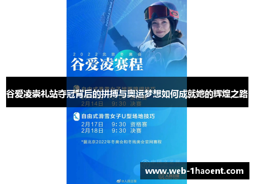 谷爱凌崇礼站夺冠背后的拼搏与奥运梦想如何成就她的辉煌之路