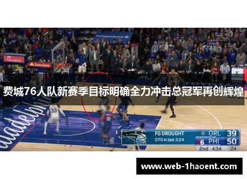 费城76人队新赛季目标明确全力冲击总冠军再创辉煌