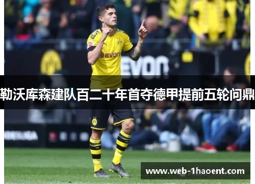 勒沃库森建队百二十年首夺德甲提前五轮问鼎