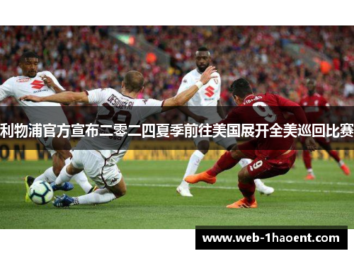 利物浦官方宣布二零二四夏季前往美国展开全美巡回比赛